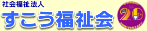 社会福祉法人 すこう福祉会